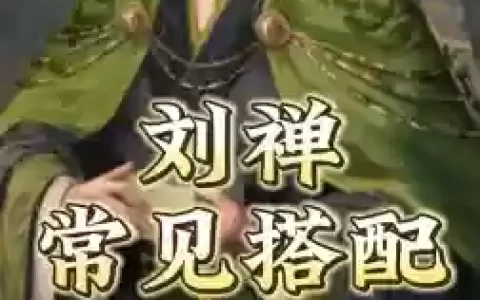 英灵传说刘婵阵容搭配，英灵传说刘备