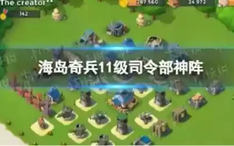 神域奇兵最佳阵容搭配，神域奇兵最佳阵容搭配推荐