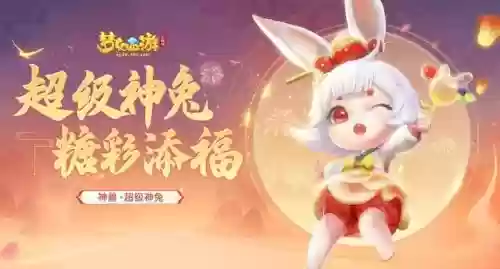 梦幻西游冥想兔小兔，梦幻西游冥想兔小兔多少钱插图1