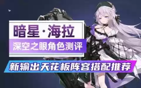 暗星海拉搭配阵容，暗星海拉搭配阵容怎么样