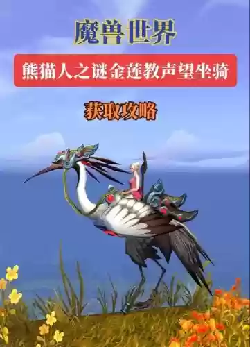 梦幻西游仙鹤变身，梦幻西游仙鹤坐骑怎么获得插图1