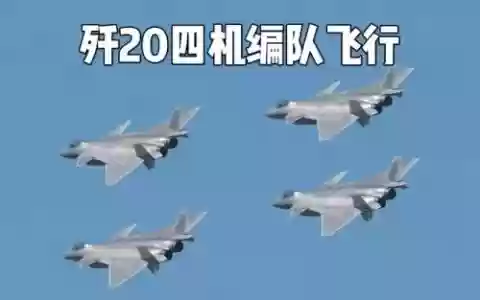 中国歼20最强阵容搭配，中国歼20 战机