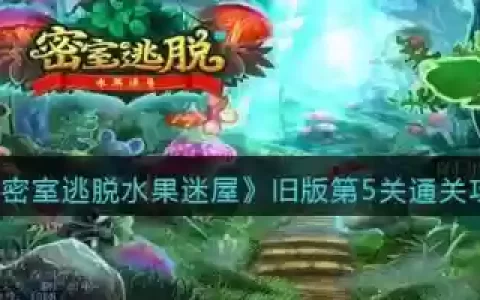 密室逃脱水果攻略9，密室逃脱水果第五关怎么过