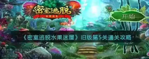 密室逃脱水果攻略9，密室逃脱水果第五关怎么过插图