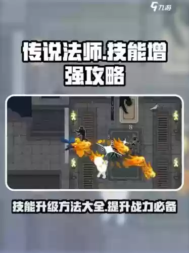 传说法师怎么升级技能,传说法师怎么增加技能插图1 传说法师怎么升级技能,传说法师怎么增加技能插图1