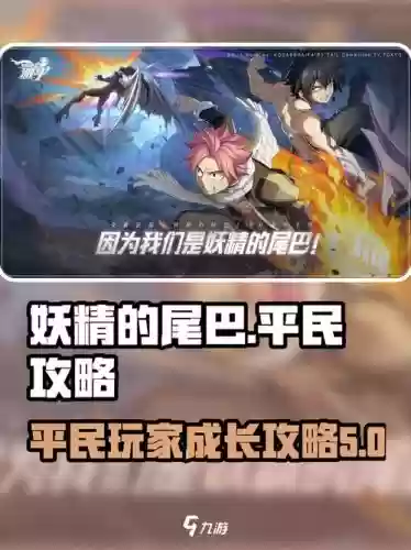 魔兽妖精的尾巴手游攻略,妖精的尾巴rpg攻略插图1 魔兽妖精的尾巴手游攻略,妖精的尾巴rpg攻略插图1