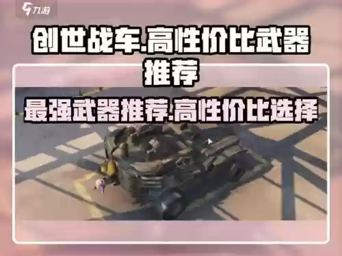 创始战车哪里出装备,创始战车哪里出装备好插图1 创始战车哪里出装备,创始战车哪里出装备好插图1