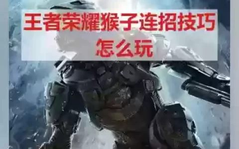 猴子二技能怎么跳视频教学，猴子2技能打一下跳走教学