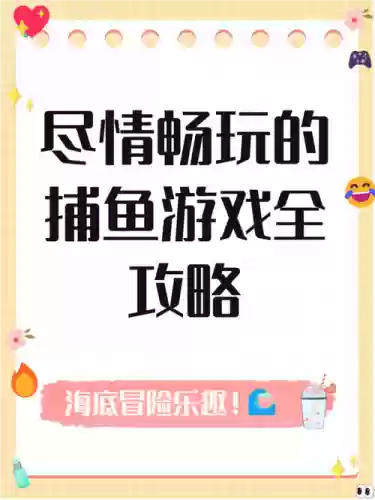 捕鱼来了攻略专区,捕鱼来了游戏攻略插图1 捕鱼来了攻略专区,捕鱼来了游戏攻略插图1