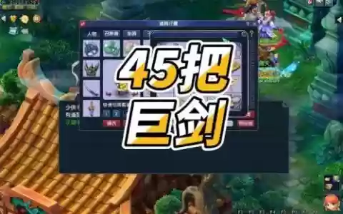 梦幻西游40巨剑，梦幻西游100级巨剑造型