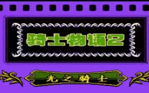 骑士物语2光之骑士攻略,psp骑士物语插图1 骑士物语2光之骑士攻略,psp骑士物语插图1
