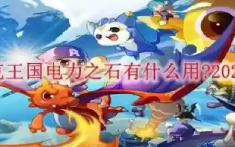 洛克王国汇聚电力技能石，洛克王国能源站