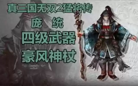 庞统武器叫什么，庞统有用吗