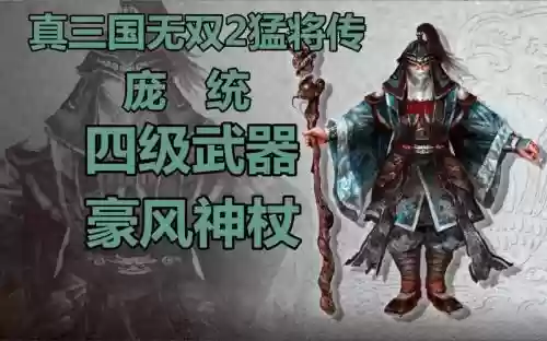 庞统武器叫什么,庞统有用吗插图 庞统武器叫什么,庞统有用吗插图