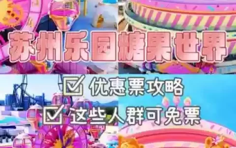 最新糖果乐园攻略，糖果乐园门票团购