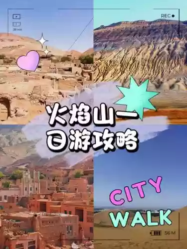 火焰山自助攻略,火焰山自助攻略最新插图1 火焰山自助攻略,火焰山自助攻略最新插图1