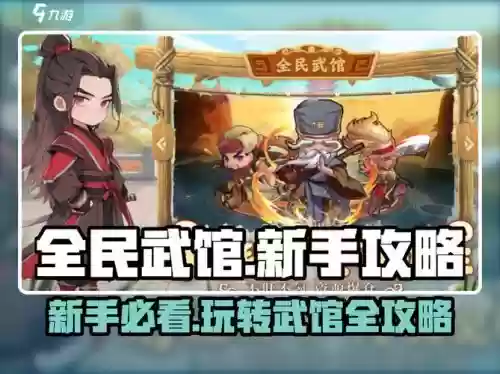 全民武馆阵容搭配秘籍攻略,全民武馆阵容推荐插图1 全民武馆阵容搭配秘籍攻略,全民武馆阵容推荐插图1