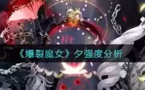 爆裂魔女夕阵容搭配，爆裂魔女值得玩吗