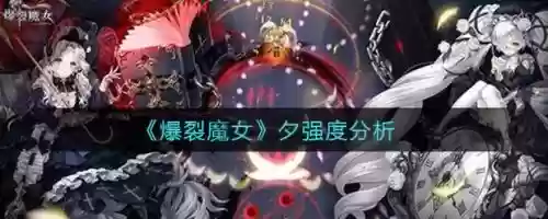 爆裂魔女夕阵容搭配,爆裂魔女值得玩吗插图 爆裂魔女夕阵容搭配,爆裂魔女值得玩吗插图