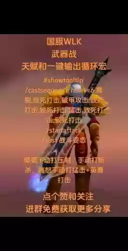 7.15武器战pvp宏,wow武器战pvp一键宏插图 7.15武器战pvp宏,wow武器战pvp一键宏插图