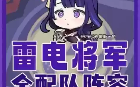 雷主老紫阵容搭配，雷主阵容大全