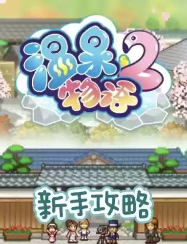 手机无冬镇物语攻略,无冬镇物语怎么玩插图1 手机无冬镇物语攻略,无冬镇物语怎么玩插图1