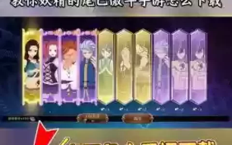 魔兽妖精的尾巴手游攻略，妖精的尾巴rpg攻略