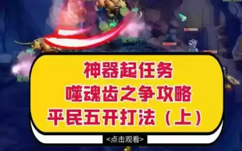 梦幻西游神器噬魂齿之争，梦幻西游神器噬魂齿之争攻略