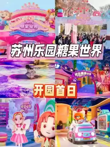 最新糖果乐园攻略,糖果乐园门票团购插图1 最新糖果乐园攻略,糖果乐园门票团购插图1