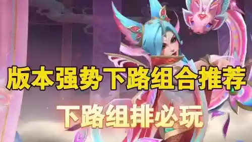 手游下路英雄搭配阵容,lol手游下路组合搭配插图 手游下路英雄搭配阵容,lol手游下路组合搭配插图