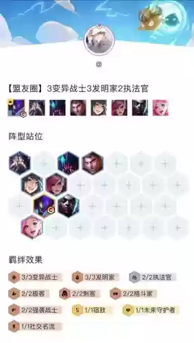 云顶之弈羁绊搭配阵容,云顶之弈羁绊阵容图大全插图1 云顶之弈羁绊搭配阵容,云顶之弈羁绊阵容图大全插图1